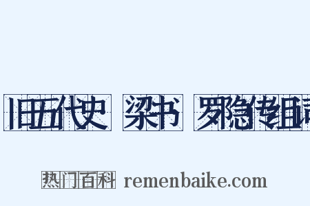 旧五代史·梁书·罗隐传组词是什么意思的图片